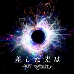 差した光は