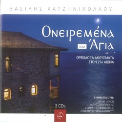 Ονειρεμένα και ´Αγια CD 2