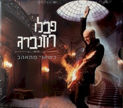 כשאני מתאהב