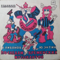 По Следам Бременских Музыкантов