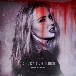 Много фальши