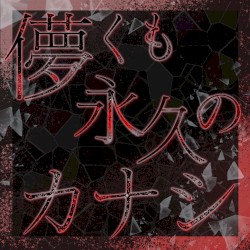 儚くも永久のカナシ