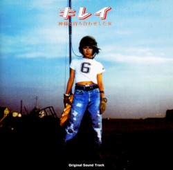 キレイ 神様と待ち合わせした女