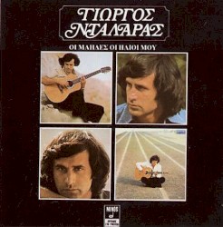 Οι Μάηδες οι ήλιοι μου