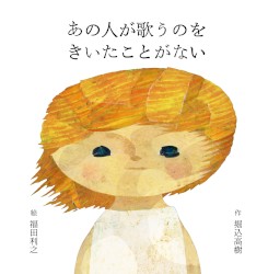 あの人が歌うのをきいたことがない