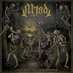 Где ночуют покойники