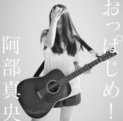 おっぱじめ!