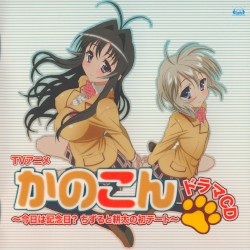 TVアニメ「かのこん」ドラマCD ~今日は記念日?ちずると耕太の初デート~