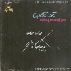 တစ်နေ့စာအလွဲများ