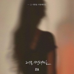 그녀를 사랑해줘요(그 사람을 사랑해줘요)