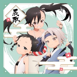 あかね組活動日誌 〜辰班〜