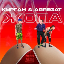 Жопа