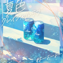 夏色グレイシャルラブ