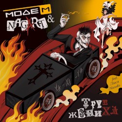 Труп жениха