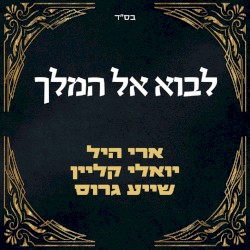 לבוא אל המלך