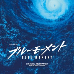 フジテレビ系ドラマ「ブルーモーメント」オリジナルサウンドトラック