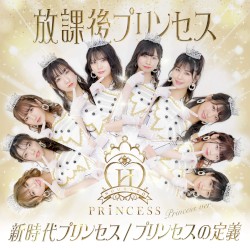 新時代プリンセス / プリンセスの定義