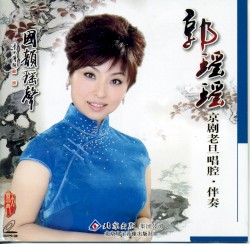 郭瑶瑶京剧老旦唱腔·伴奏