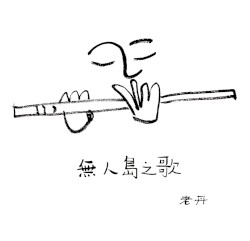 无人岛之歌 The Song of the Uninhabited Island