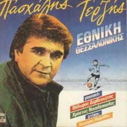 Εθνική Θεσσαλονίκης