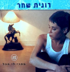 ספרי לי הכל