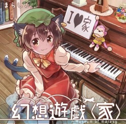 幻想遊戯＜家＞ ～ Museum of marasy