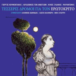 Τέσσερις δρόμοι για τον Ερωτόκριτο
