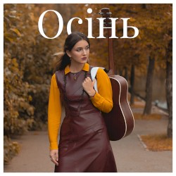 Осінь