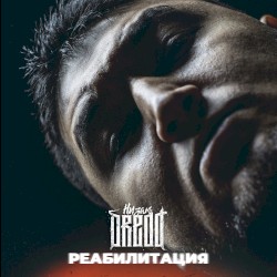 Реабилитация