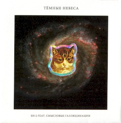 Тёмные небеса