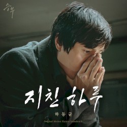 지친 하루 (영화 '승부' X 하동균)