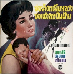 ซอน้ำตาเมียหลวง / ซอแอ่วสาวปั่นฝ้าย