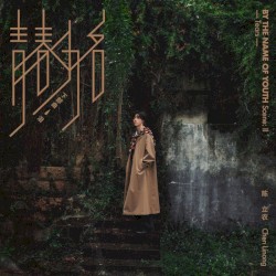 青春为名 下部曲 - 泪