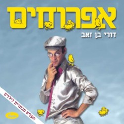 אפרוחים: שירי ילדים למבוגרים