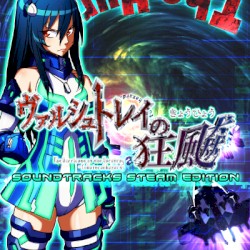 ヴァルシュトレイの狂颷 SOUNDTRACKS STEAM EDITION