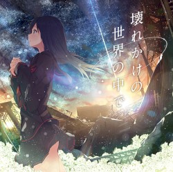 壊れかけの世界の中で