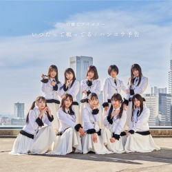 いつだって戦ってる / ハンコウ予告