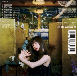 残響散歌 / 朝が来る