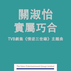 實屬巧合