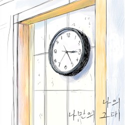 나의 나만의 그대