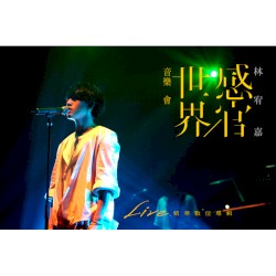 感官/世界音樂會