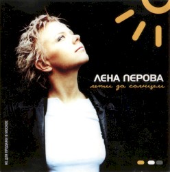 Лети за солнцем