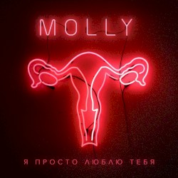 Я просто люблю тебя (dance version)