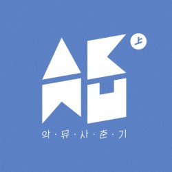 사춘기㊤
