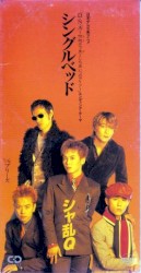 シングルベッド