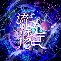 流線形メーデー