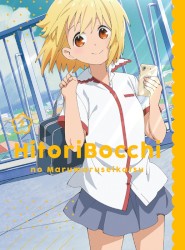 ひとりぼっちの○○生活 オリジナルサウンドトラックCD2