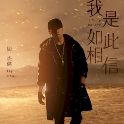 我是如此相信 (電影《天火》主題曲)