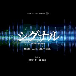シグナル 長期未解決事件捜査班 オリジナル・サウンドトラック