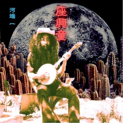 Zakyowarashi 座興童